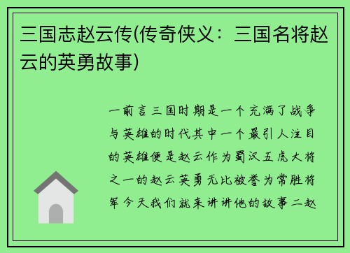 三国志赵云传(传奇侠义：三国名将赵云的英勇故事)