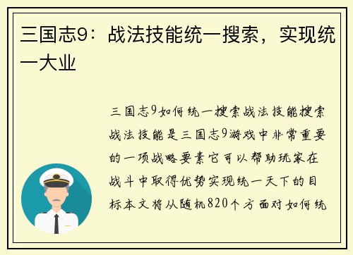 三国志9：战法技能统一搜索，实现统一大业