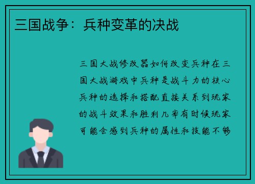 三国战争：兵种变革的决战