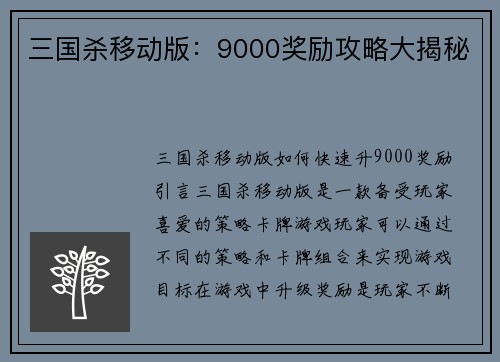 三国杀移动版：9000奖励攻略大揭秘